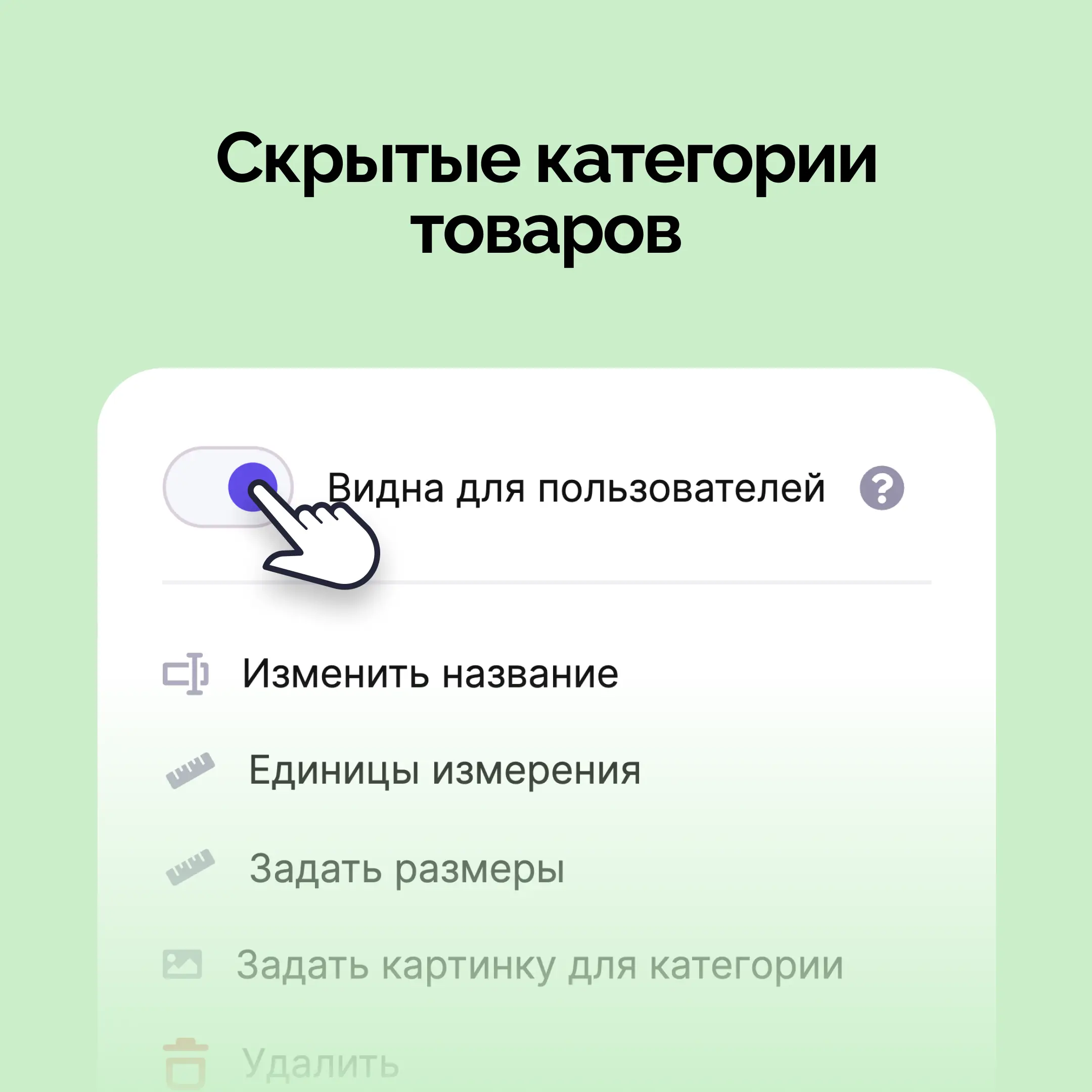 Скрытые категории товаров