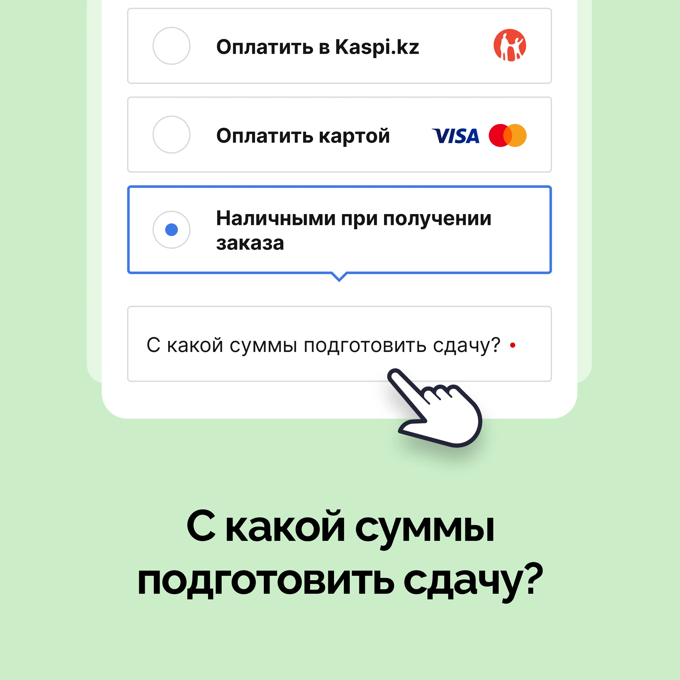 С какой суммы подготовить сдачу?